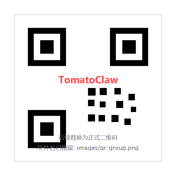 TomatoClaw 体验群二维码